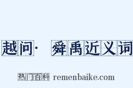 越问·舜禹近义词是什么意思的图片